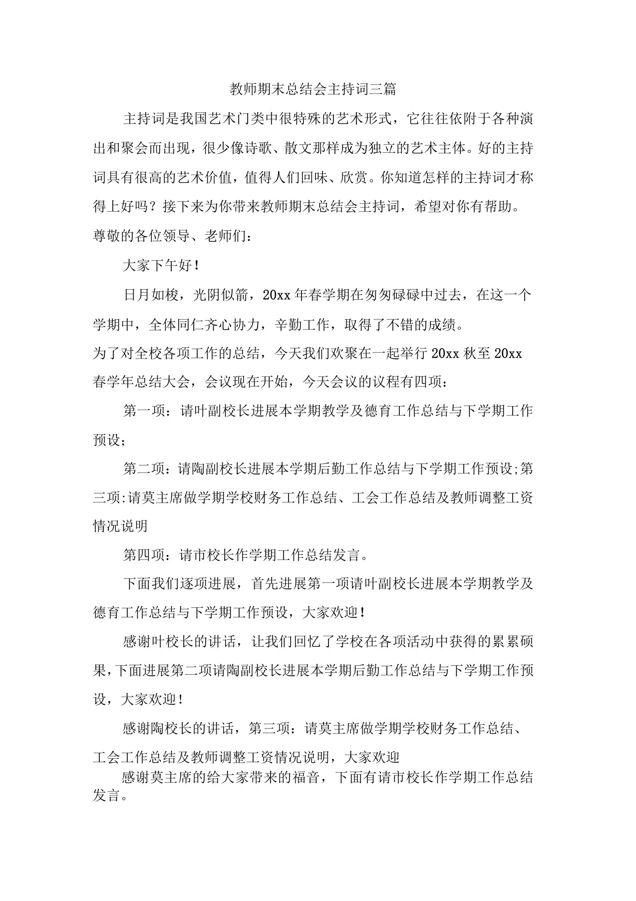 教师期末总结会主持词三篇