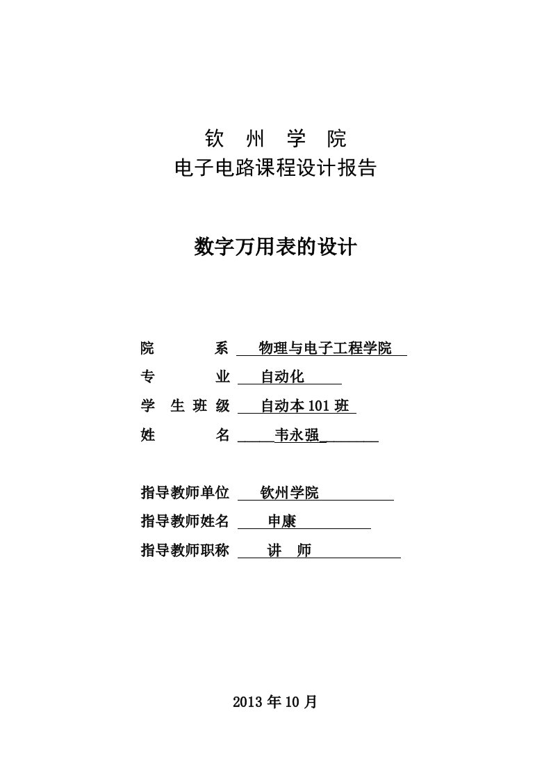 数字万用表的设计单片机自动打铃系统