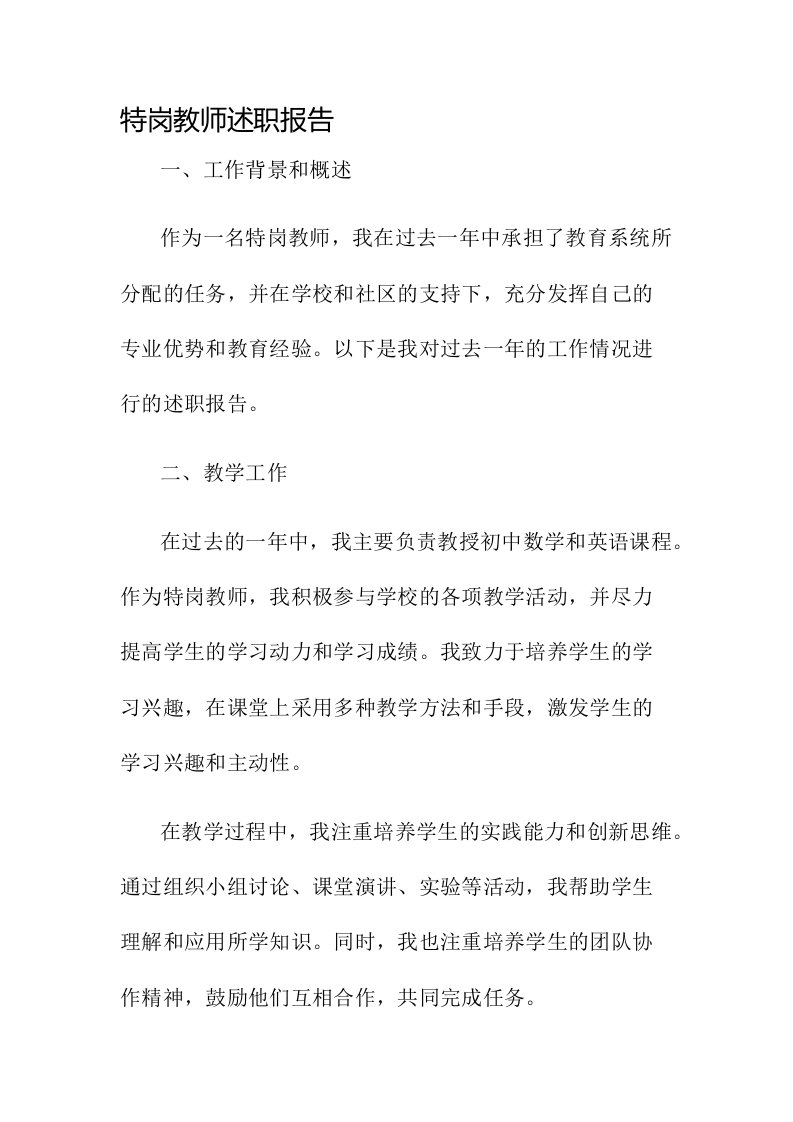 特岗教师述职报告