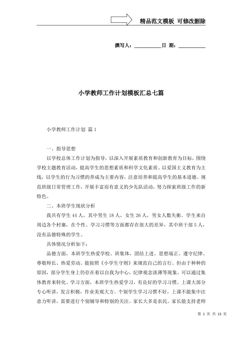 2022年小学教师工作计划模板汇总七篇