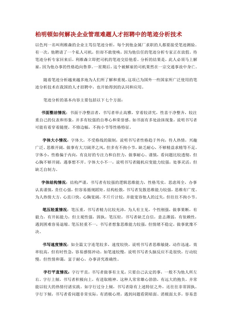 柏明顿如何解决企业管理难题人才招聘中的笔迹分析技术