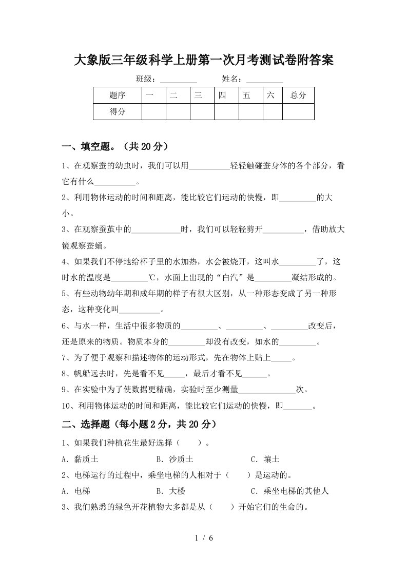 大象版三年级科学上册第一次月考测试卷附答案