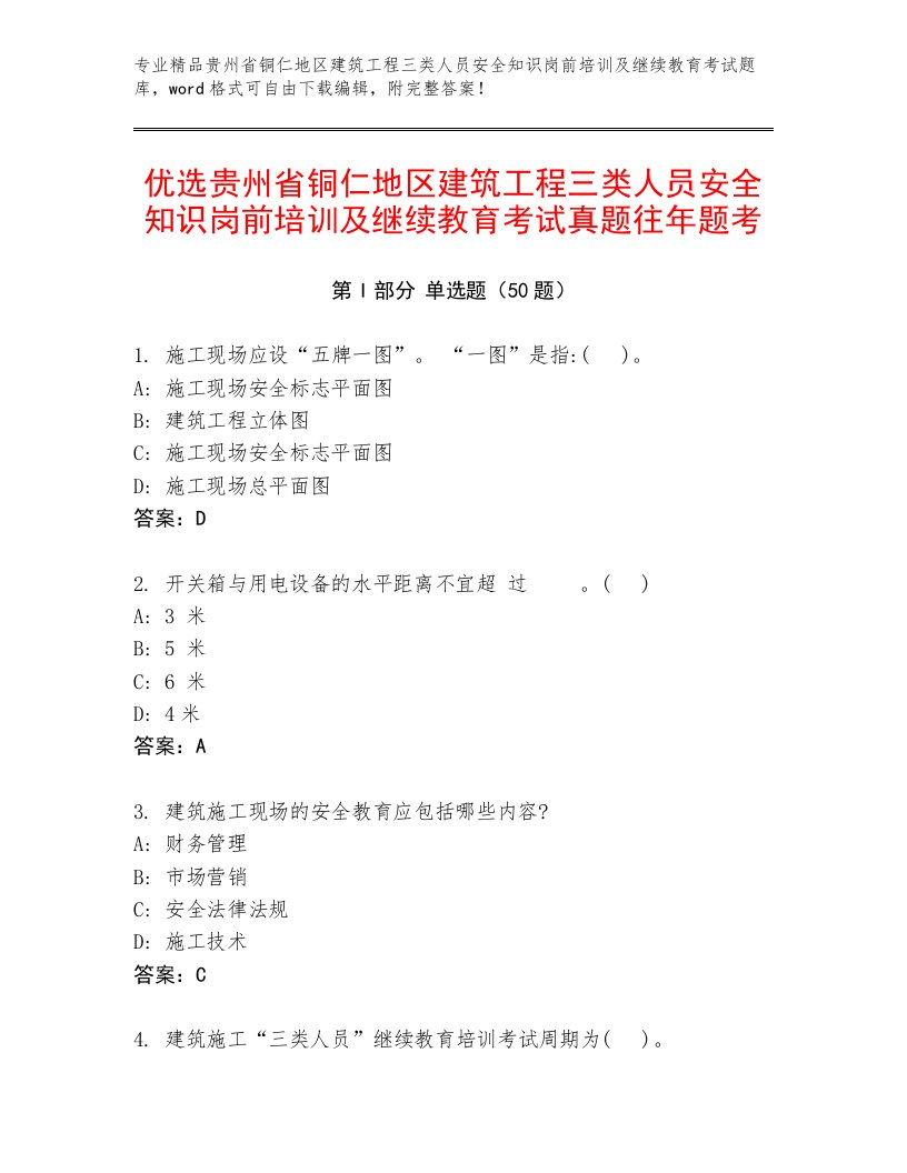 优选贵州省铜仁地区建筑工程三类人员安全知识岗前培训及继续教育考试真题往年题考