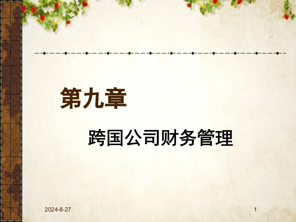 跨国公司财务管理职能分析课件