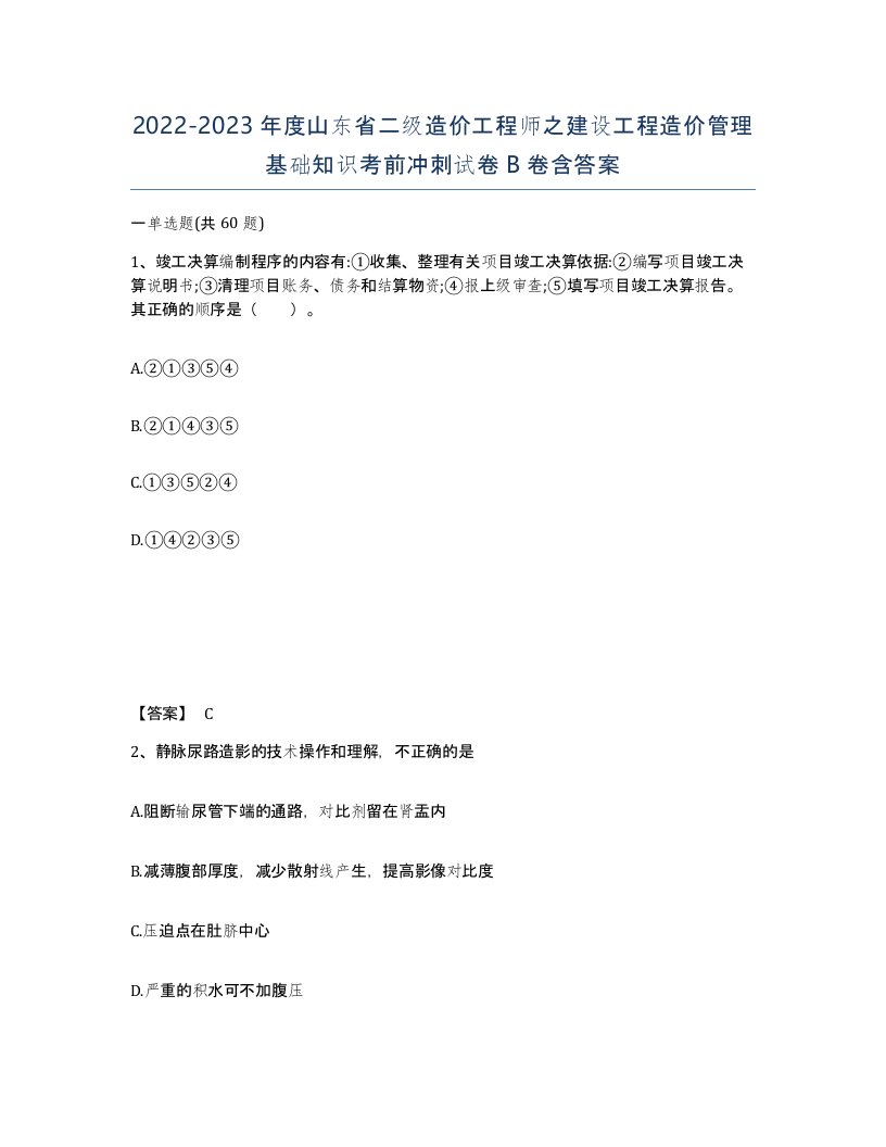 2022-2023年度山东省二级造价工程师之建设工程造价管理基础知识考前冲刺试卷B卷含答案