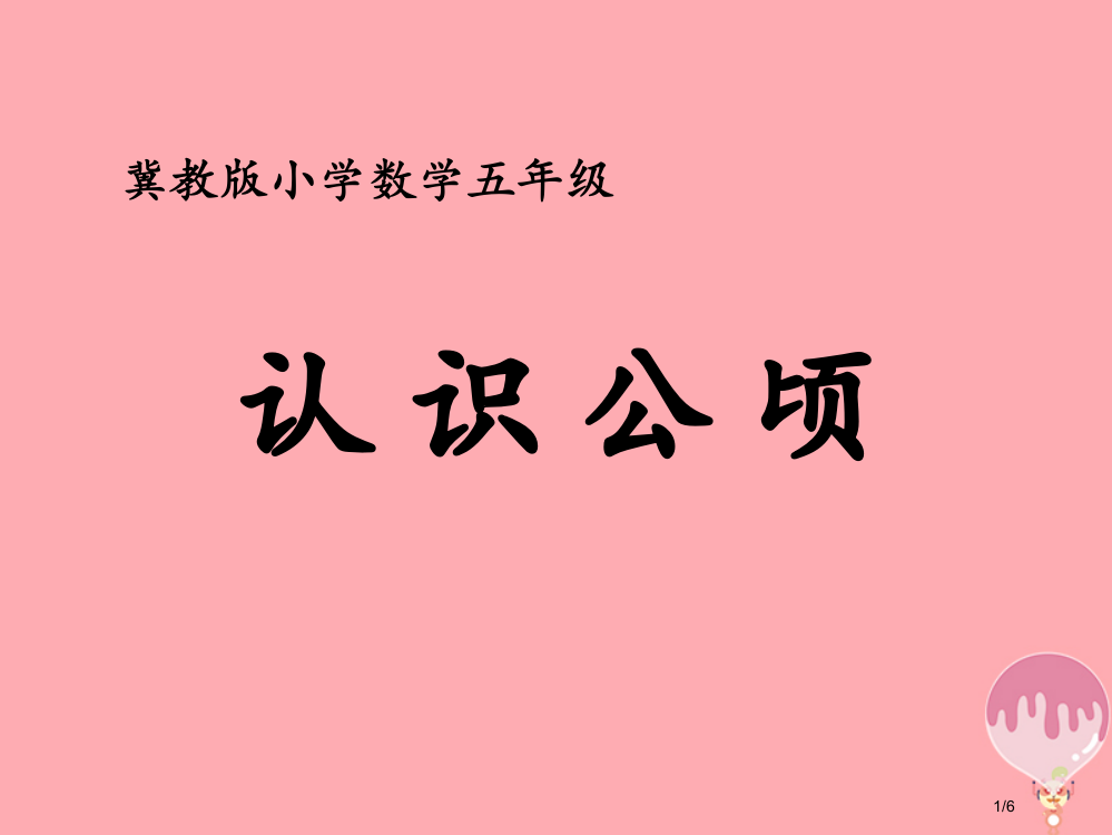 五年级数学上册第7单元土地的面积认识公顷补充练习全国公开课一等奖百校联赛微课赛课特等奖PPT课件