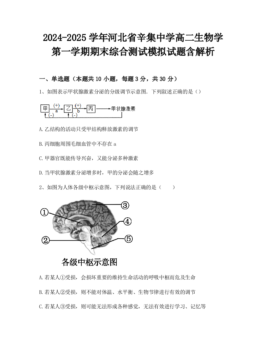 2024-2025学年河北省辛集中学高二生物学第一学期期末综合测试模拟试题含解析