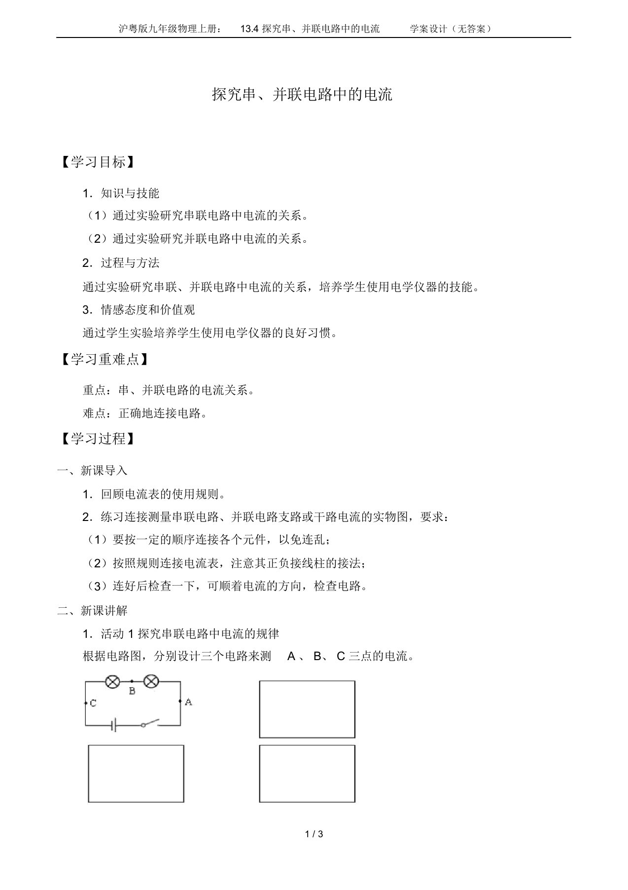 沪粤版九年级物理上册：13.4探究串、并联电路中的电流学案设计(无答案)