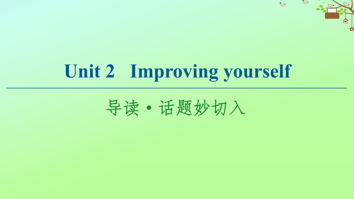 高中英语Unit2Improvingyourself导读话题妙切入课件外研版选择性必修第二册