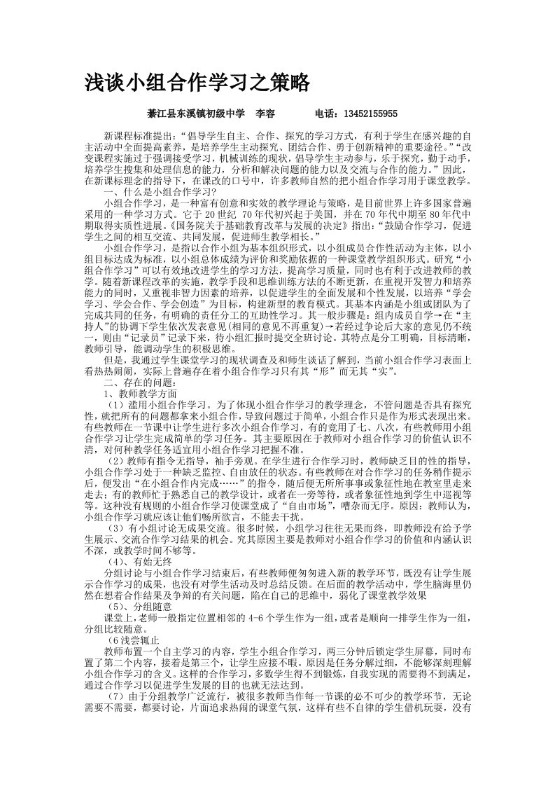 浅谈小组合作学习之策略(论文)