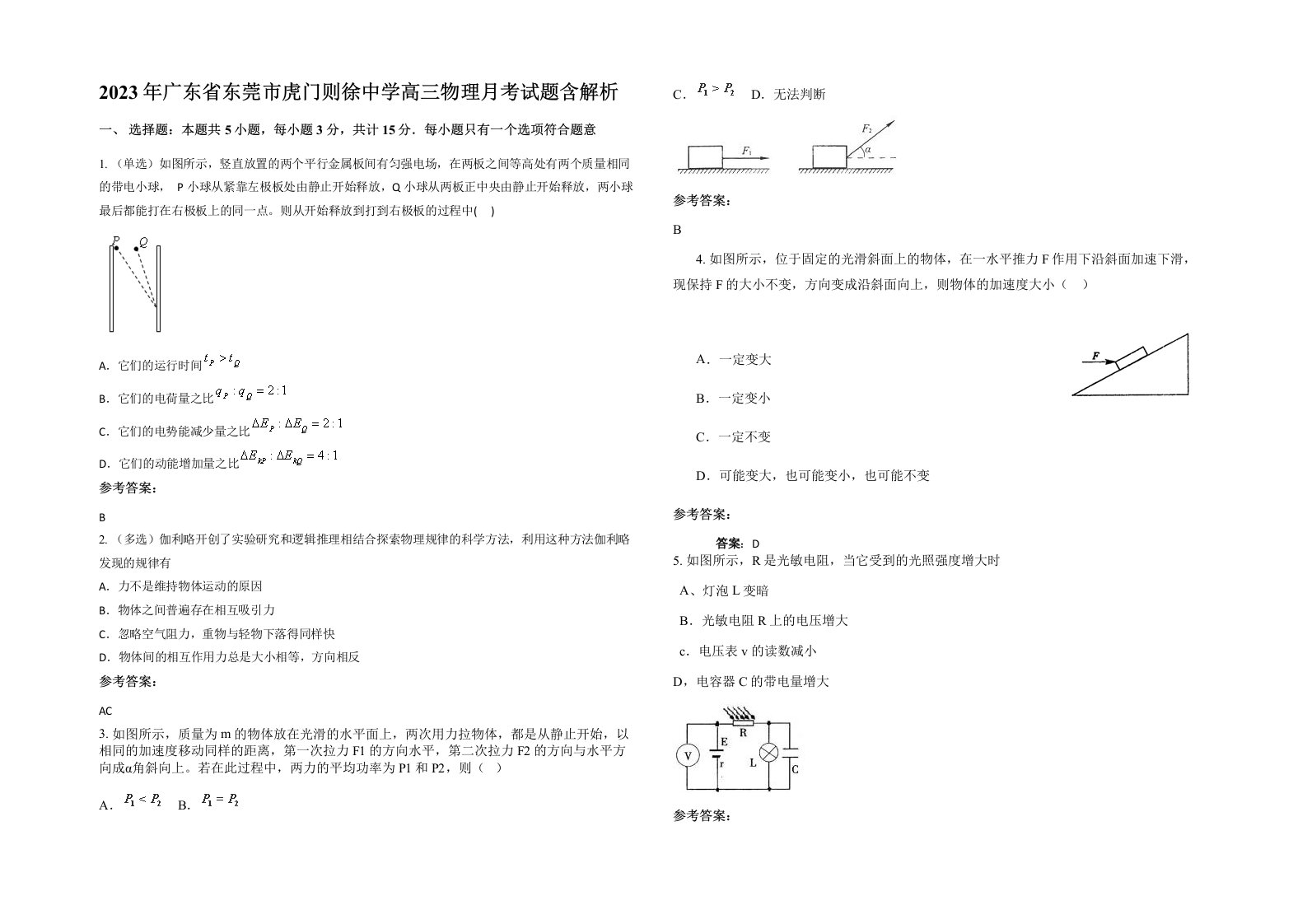 2023年广东省东莞市虎门则徐中学高三物理月考试题含解析