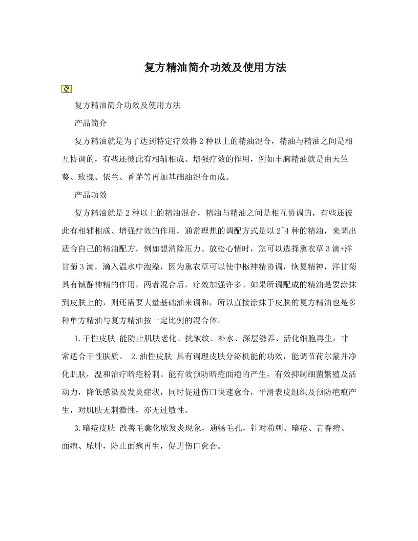 复方精油简介功效及使用方法