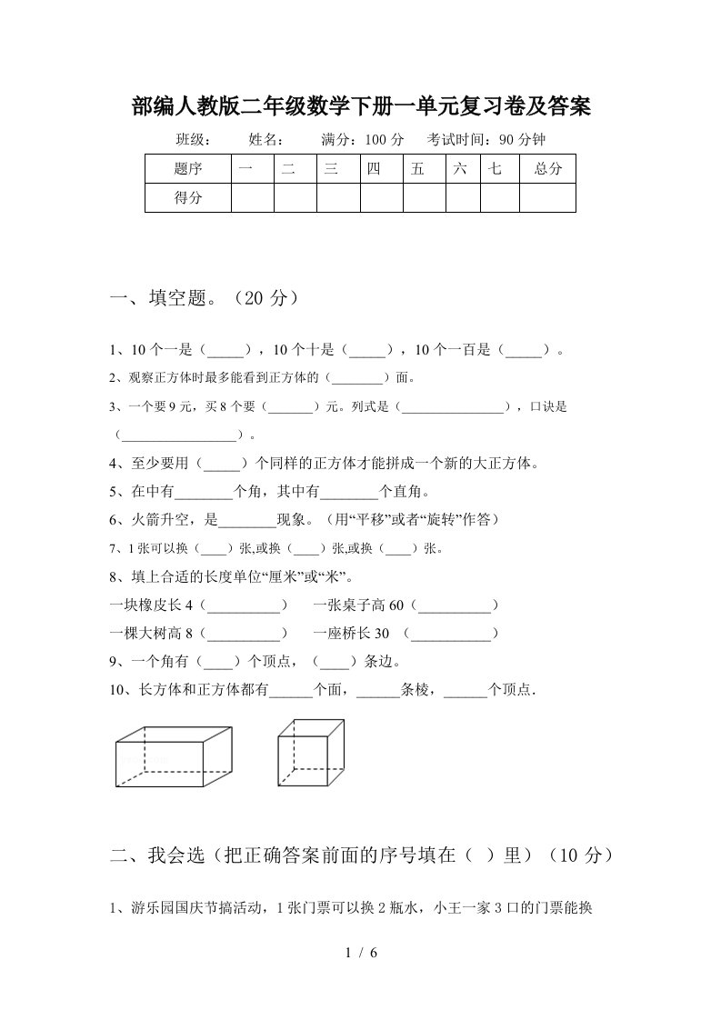 部编人教版二年级数学下册一单元复习卷及答案