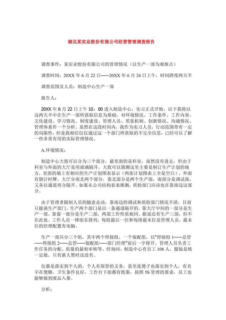 湖北某实业股份有限公司经营管理调查报告