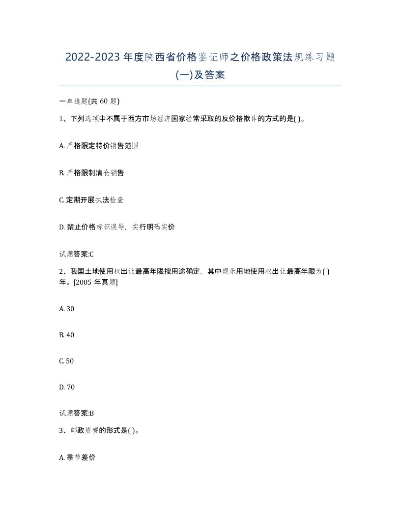 2022-2023年度陕西省价格鉴证师之价格政策法规练习题一及答案