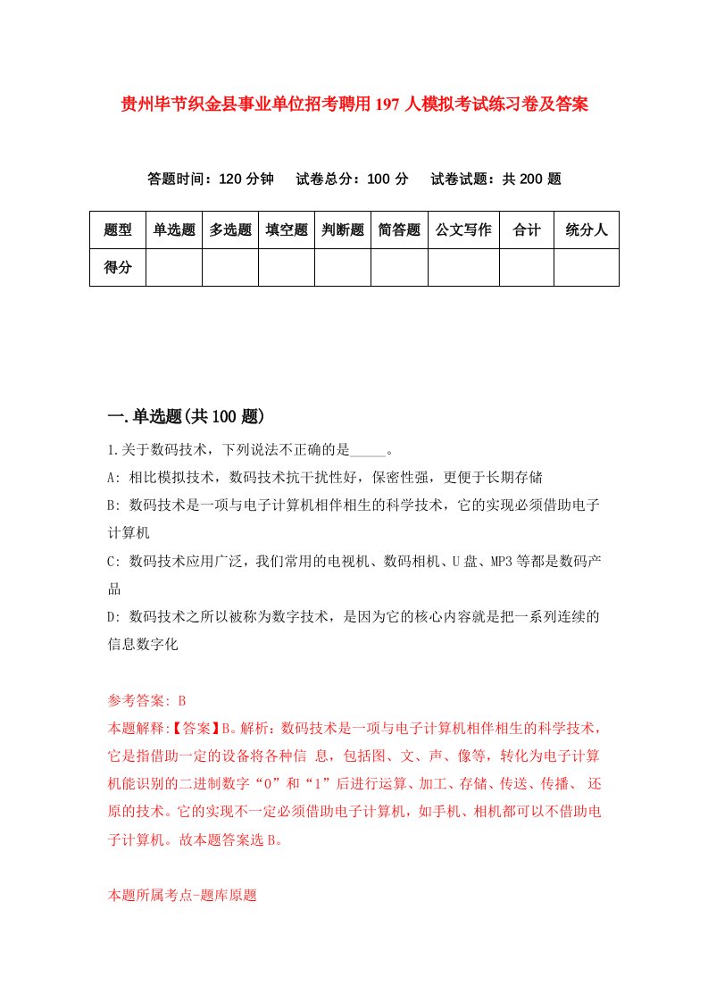 贵州毕节织金县事业单位招考聘用197人模拟考试练习卷及答案2