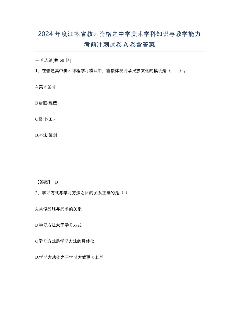 2024年度江苏省教师资格之中学美术学科知识与教学能力考前冲刺试卷A卷含答案