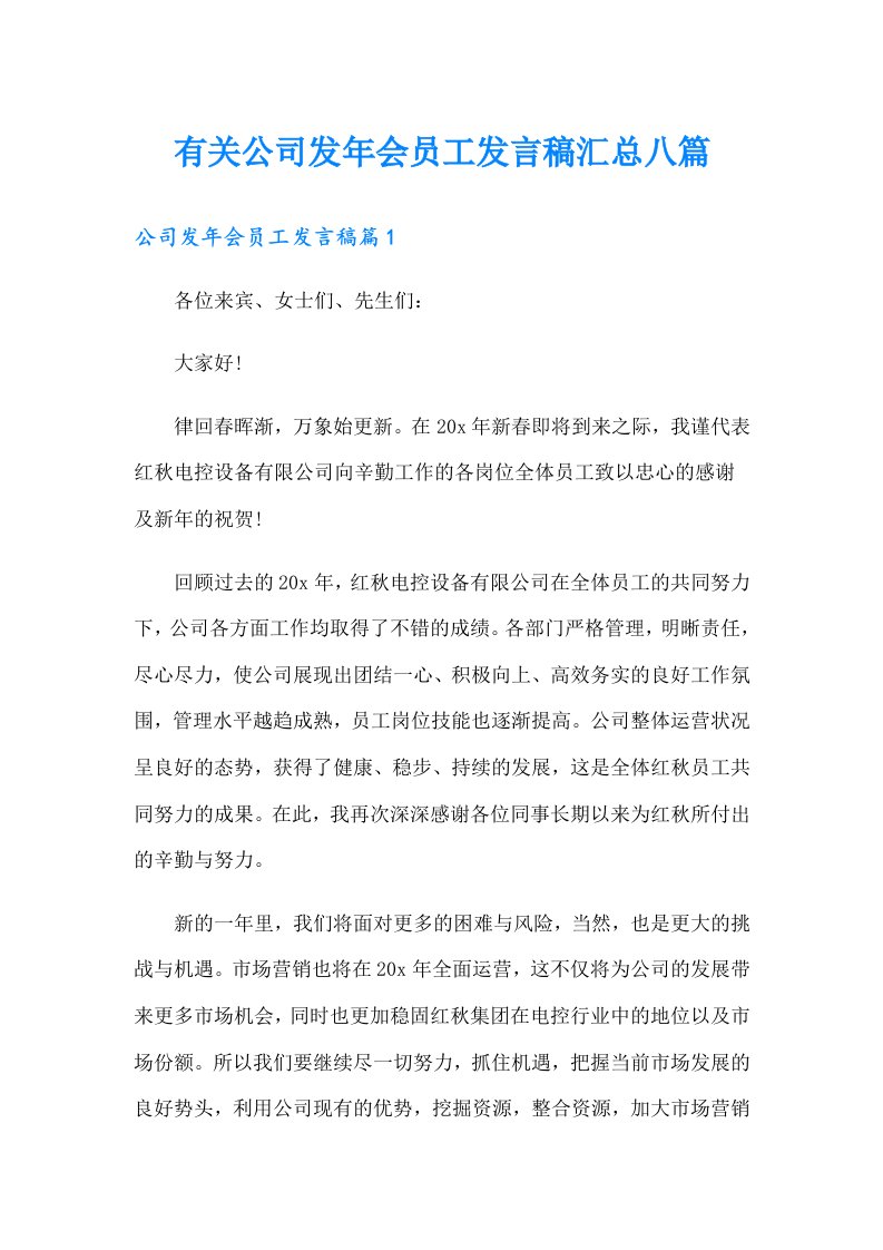 有关公司发年会员工发言稿汇总八篇