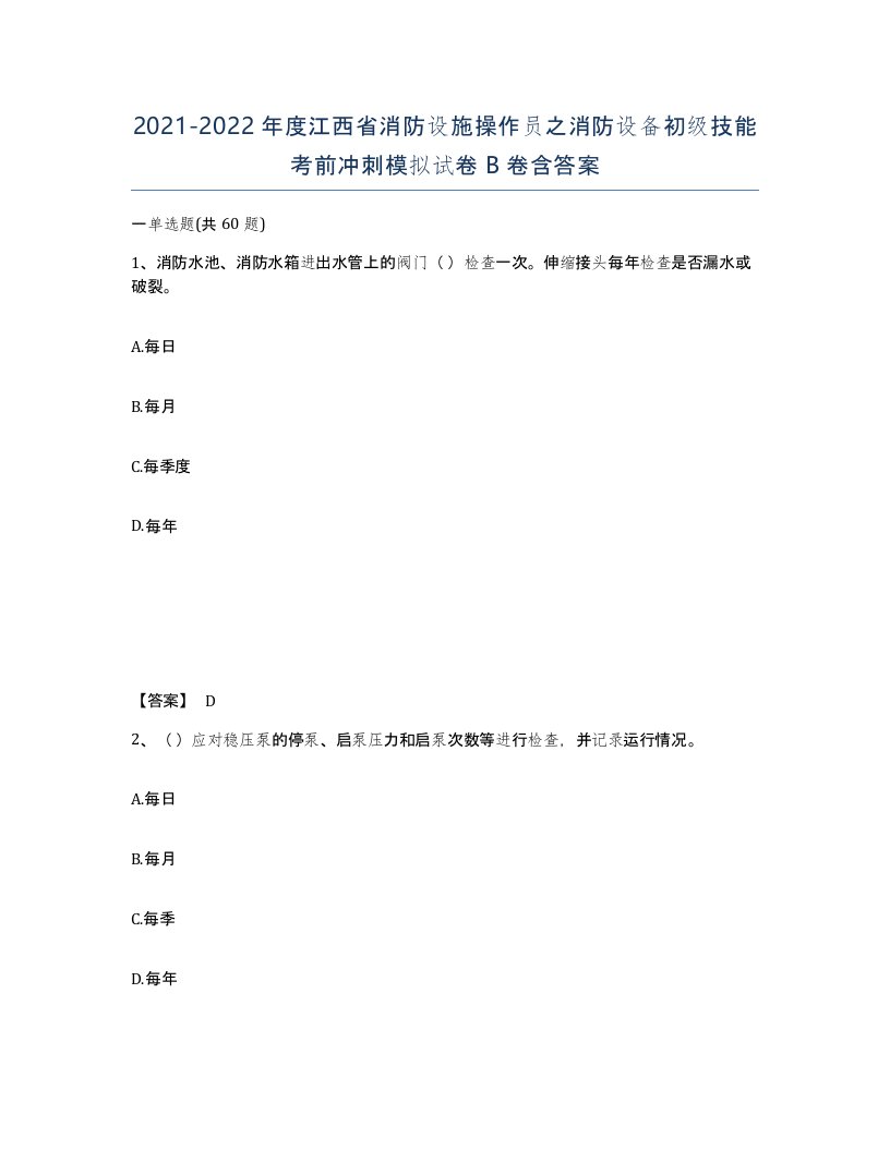 2021-2022年度江西省消防设施操作员之消防设备初级技能考前冲刺模拟试卷B卷含答案