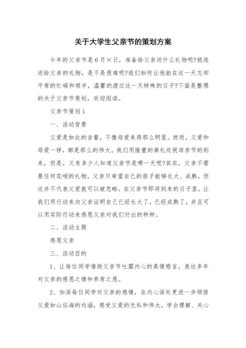 关于大学生父亲节的策划方案