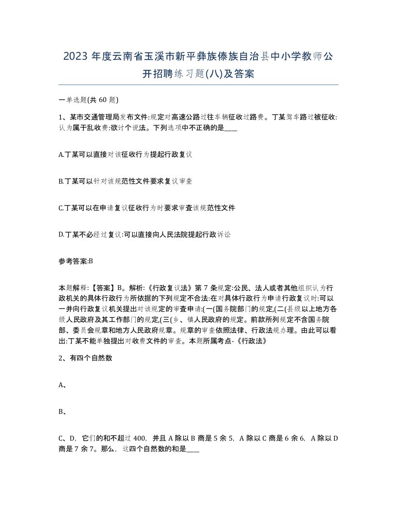 2023年度云南省玉溪市新平彝族傣族自治县中小学教师公开招聘练习题八及答案