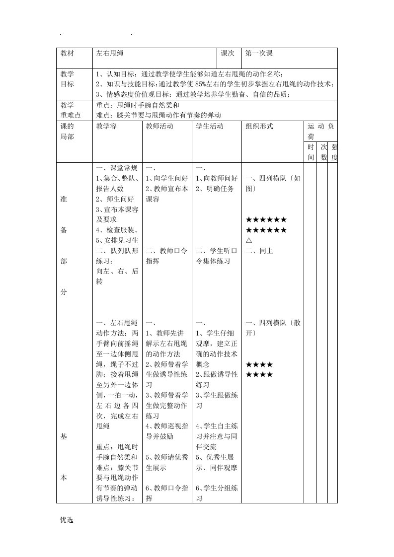 跳绳校本课程教案