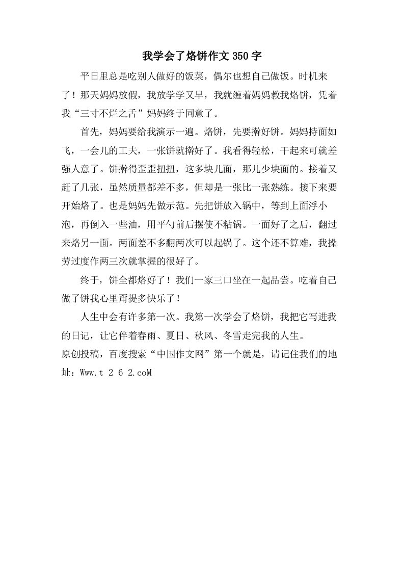 我学会了烙饼作文350字