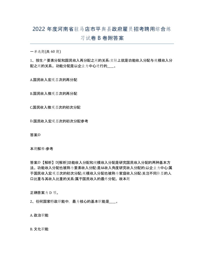 2022年度河南省驻马店市平舆县政府雇员招考聘用综合练习试卷B卷附答案