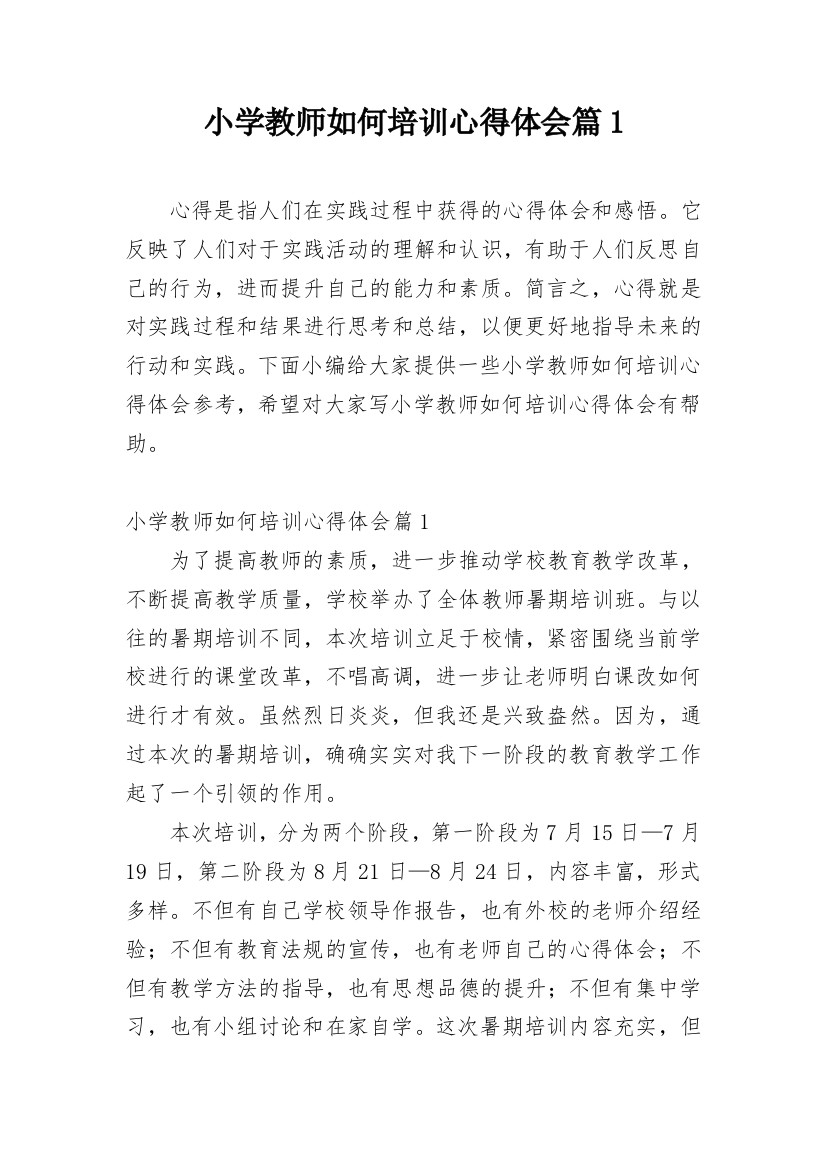 小学教师如何培训心得体会篇1