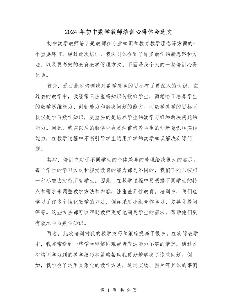 2024年初中数学教师培训心得体会范文（五篇）