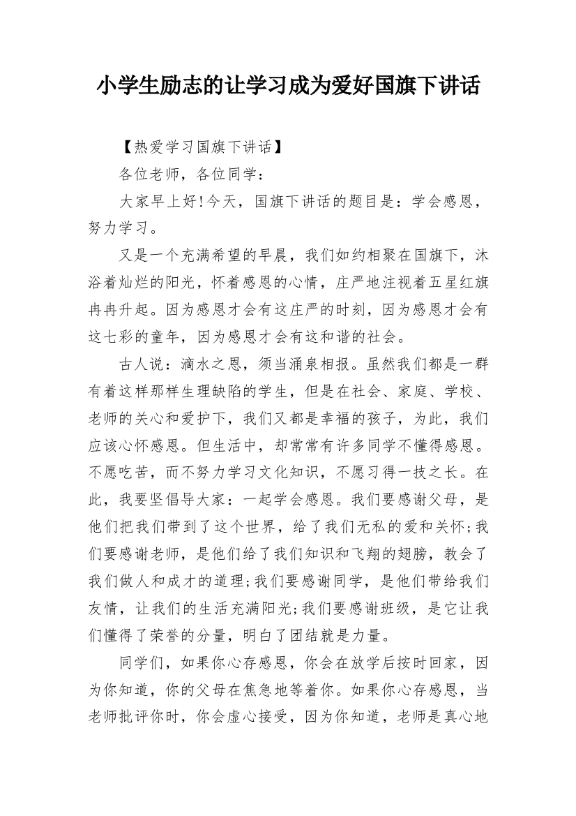 小学生励志的让学习成为爱好国旗下讲话