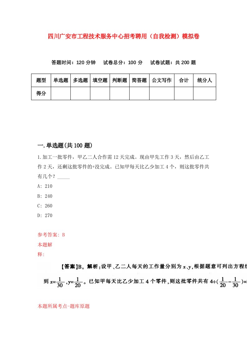 四川广安市工程技术服务中心招考聘用自我检测模拟卷第4次