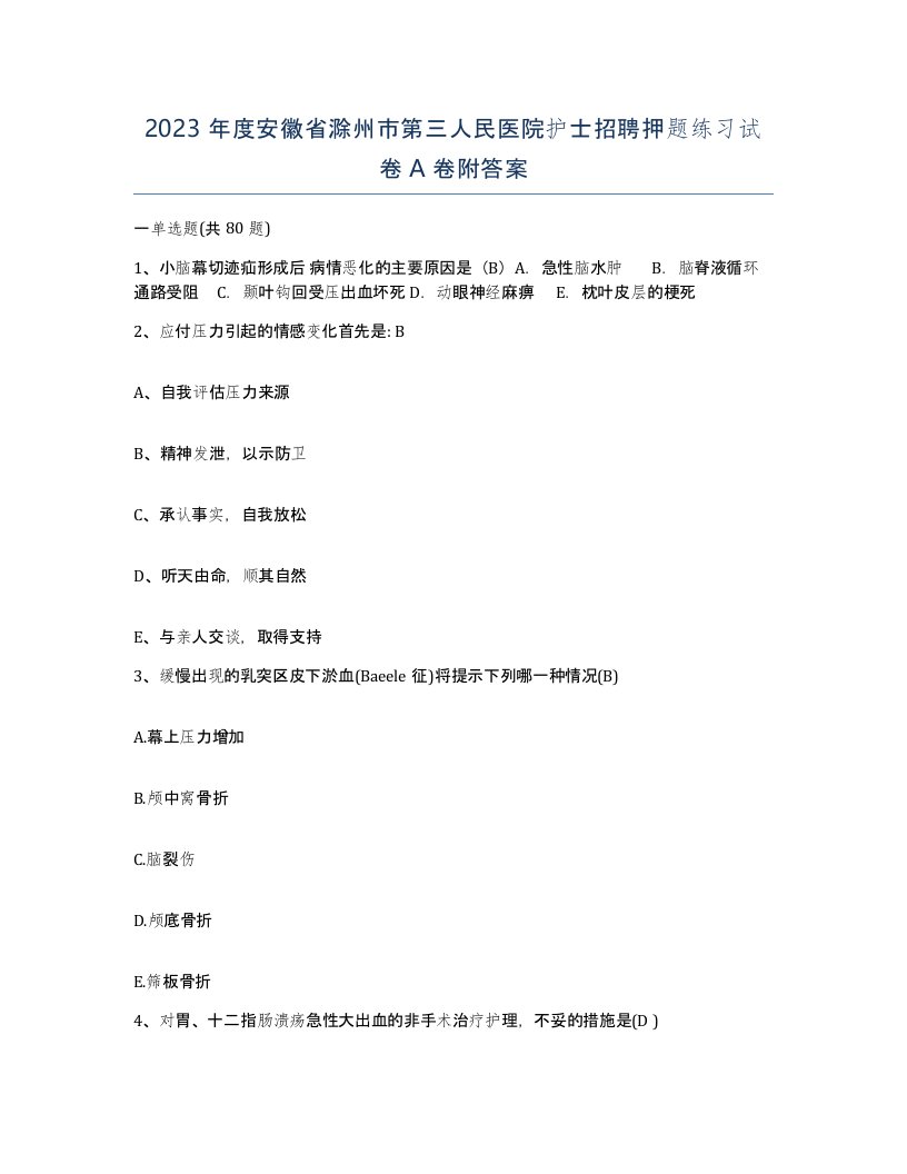 2023年度安徽省滁州市第三人民医院护士招聘押题练习试卷A卷附答案