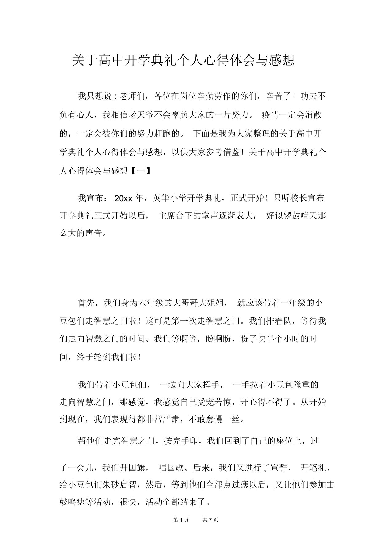 关于高中开学典礼个人心得体会与感想