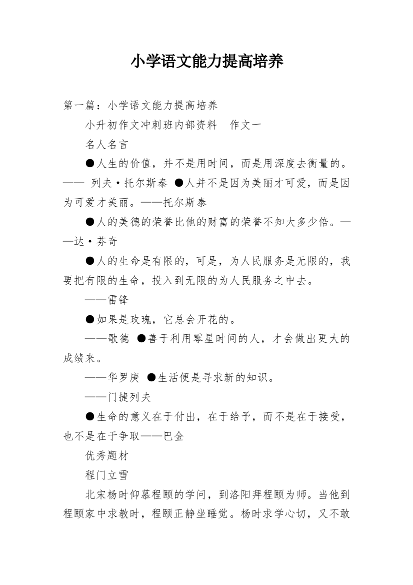 小学语文能力提高培养