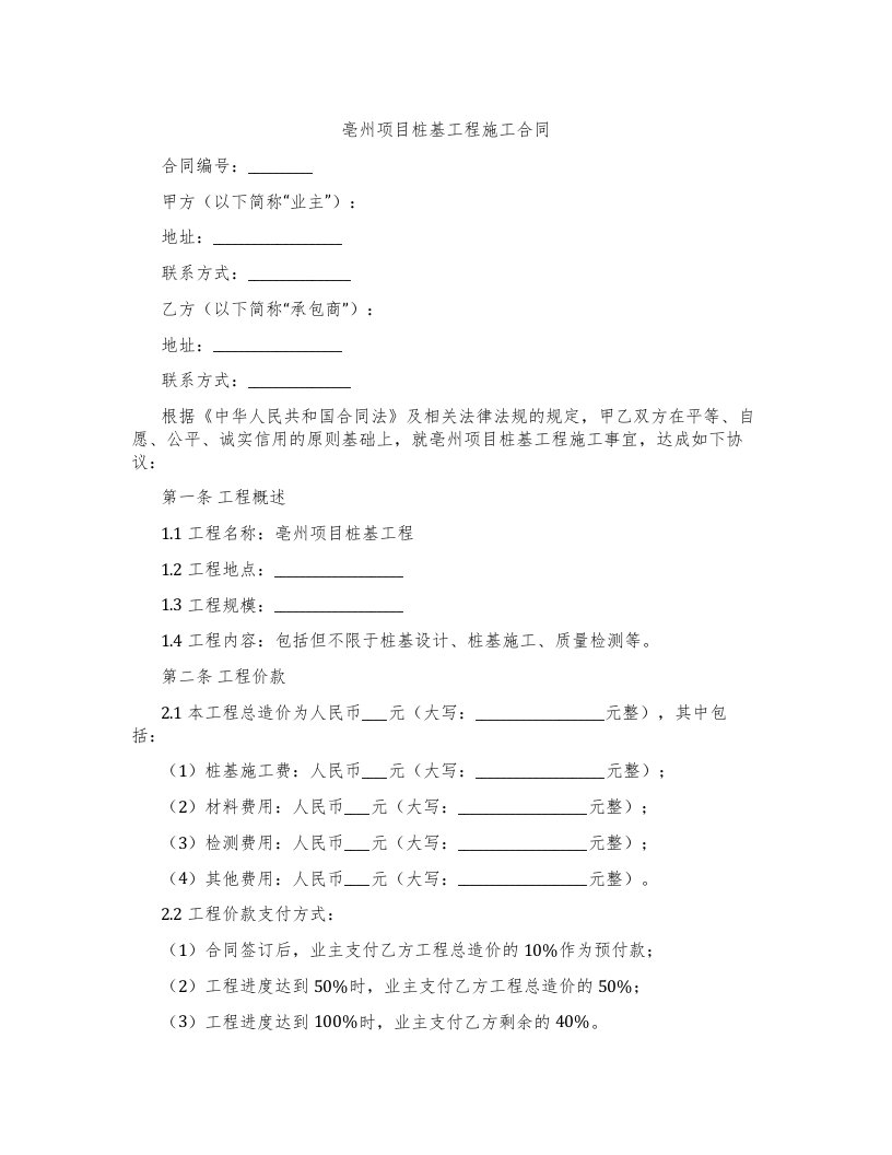 亳州项目桩基工程施工合同