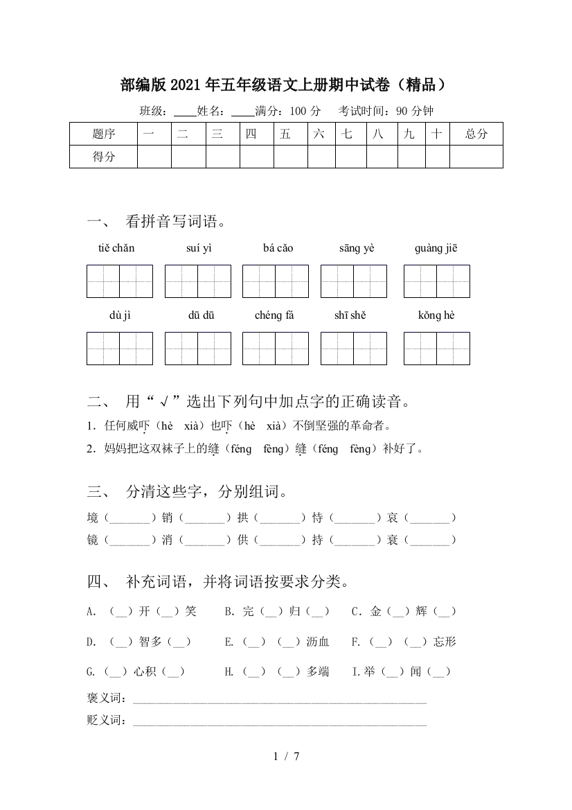 部编版2021年五年级语文上册期中试卷(精品)