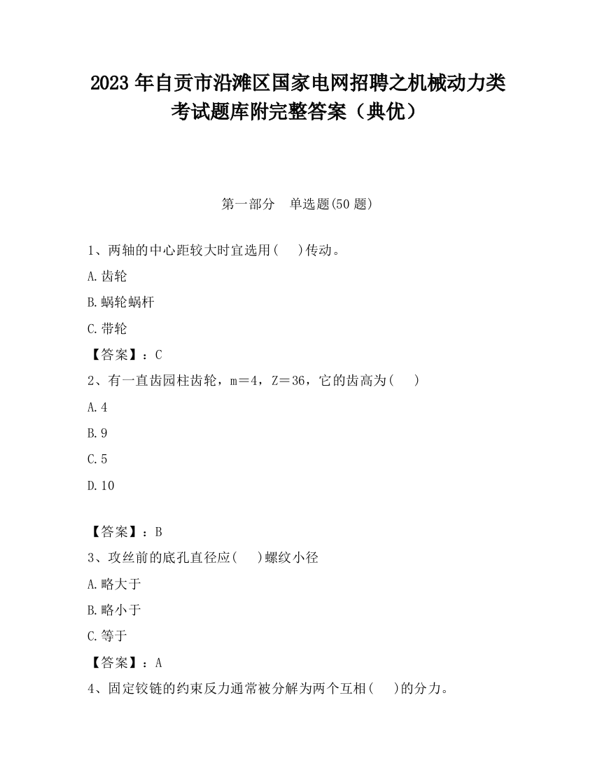 2023年自贡市沿滩区国家电网招聘之机械动力类考试题库附完整答案（典优）