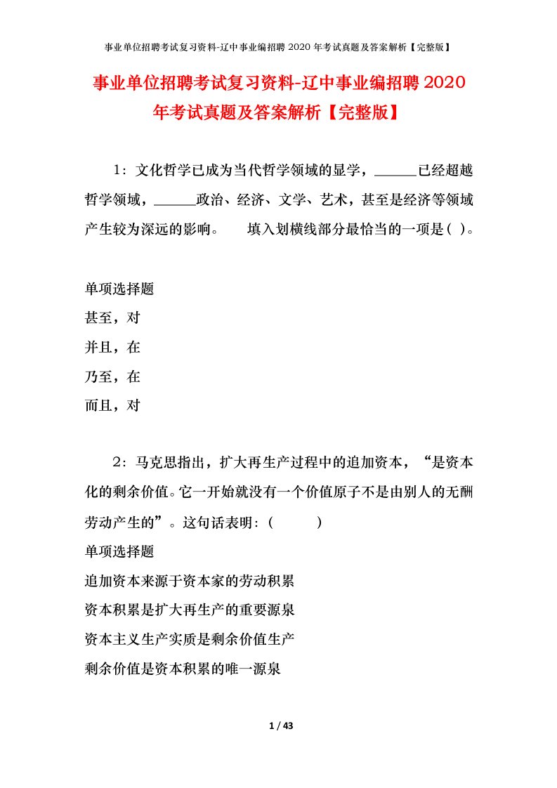 事业单位招聘考试复习资料-辽中事业编招聘2020年考试真题及答案解析完整版