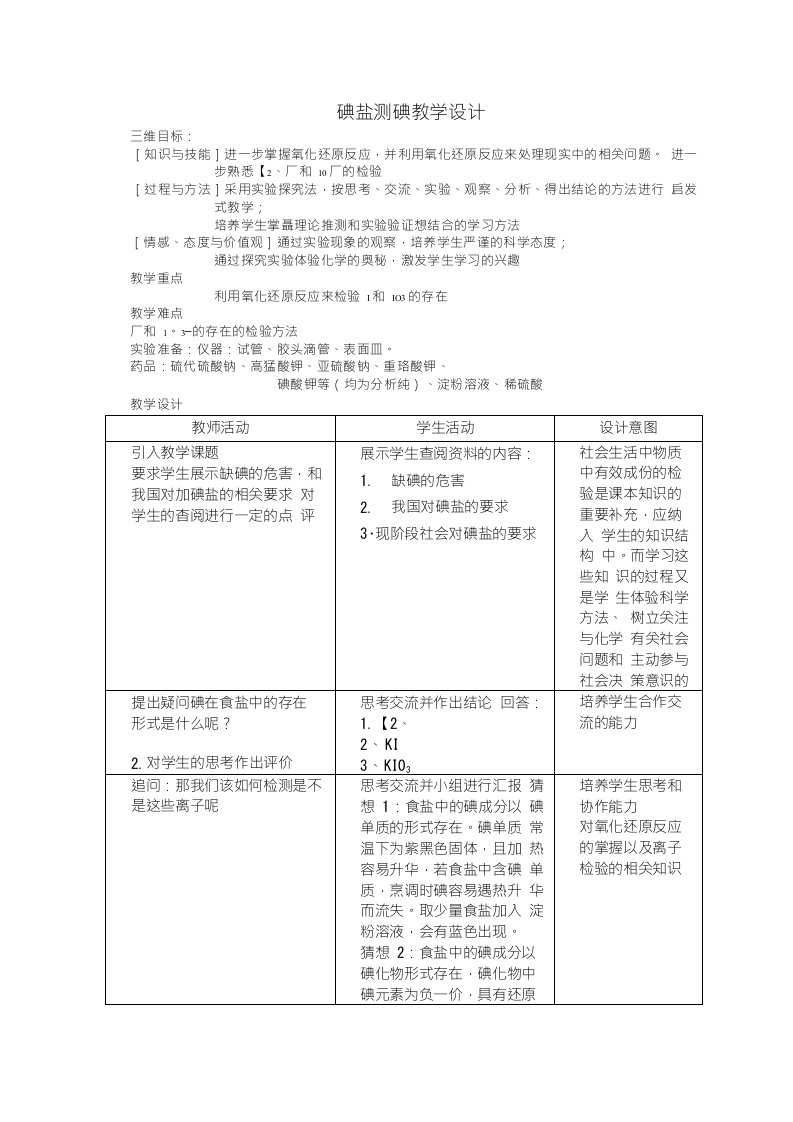 碘盐测碘教学设计