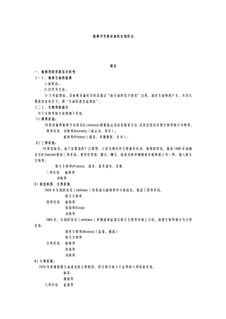 植物学考研必备核心知识点