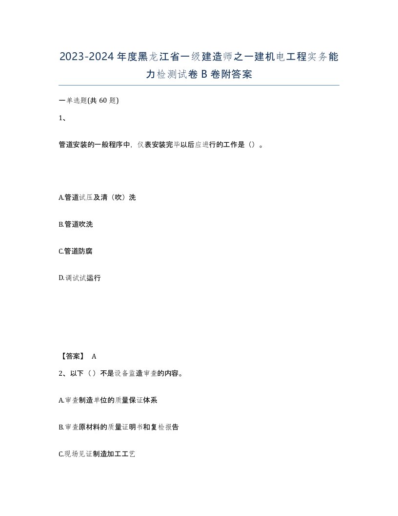 2023-2024年度黑龙江省一级建造师之一建机电工程实务能力检测试卷B卷附答案