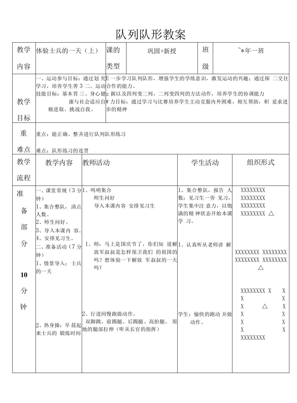 小学体育与健康人教1～2年级全一册第三部分体育运动技能教案体验士兵生活的一天（上）