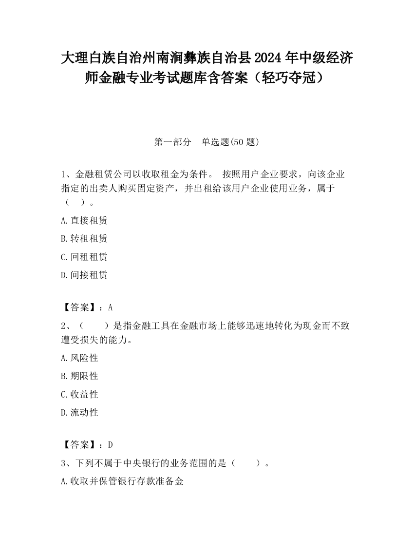 大理白族自治州南涧彝族自治县2024年中级经济师金融专业考试题库含答案（轻巧夺冠）