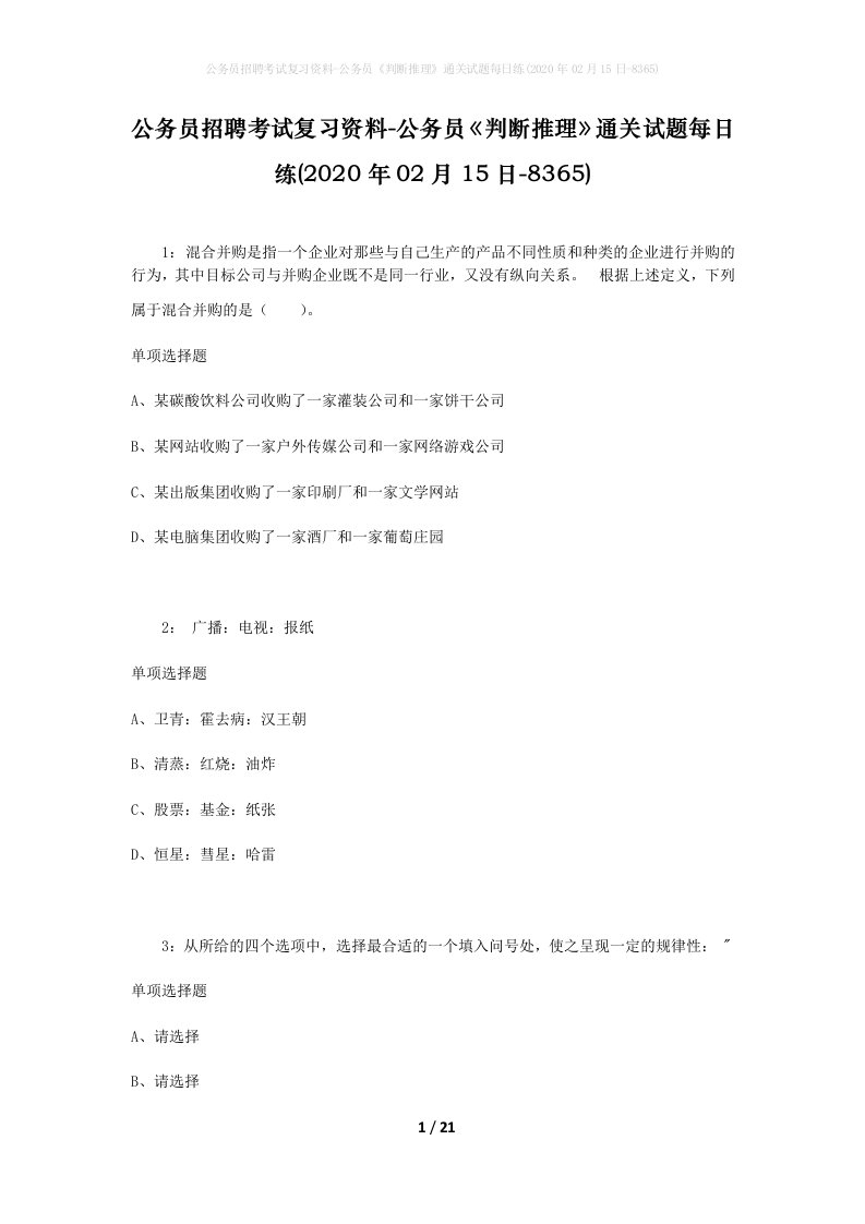 公务员招聘考试复习资料-公务员判断推理通关试题每日练2020年02月15日-8365