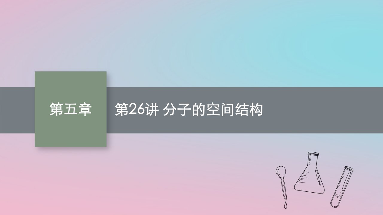 适用于新教材2024版高考化学一轮总复习第五章第26讲分子的空间结构课件新人教版