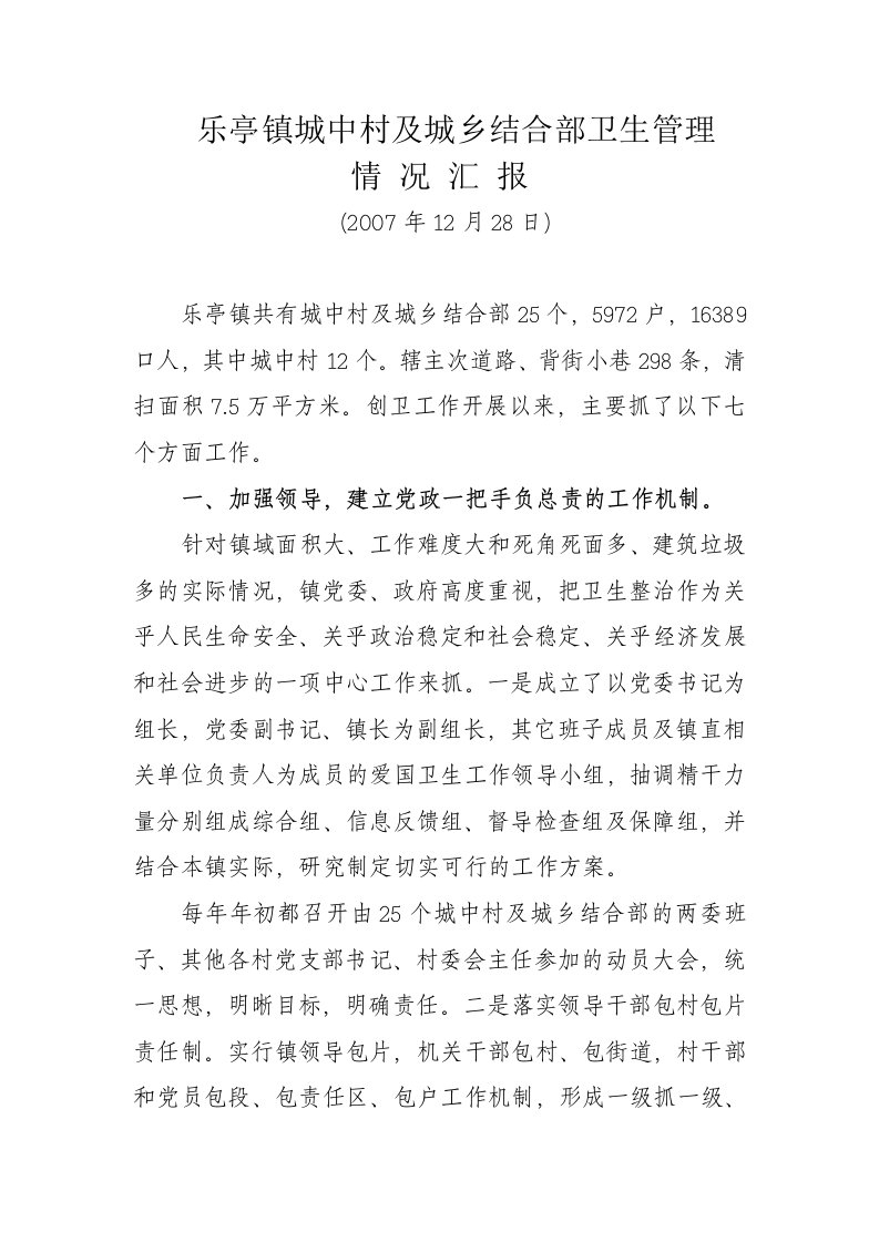 乐亭镇城中村及城乡结合部卫生管理情况汇报