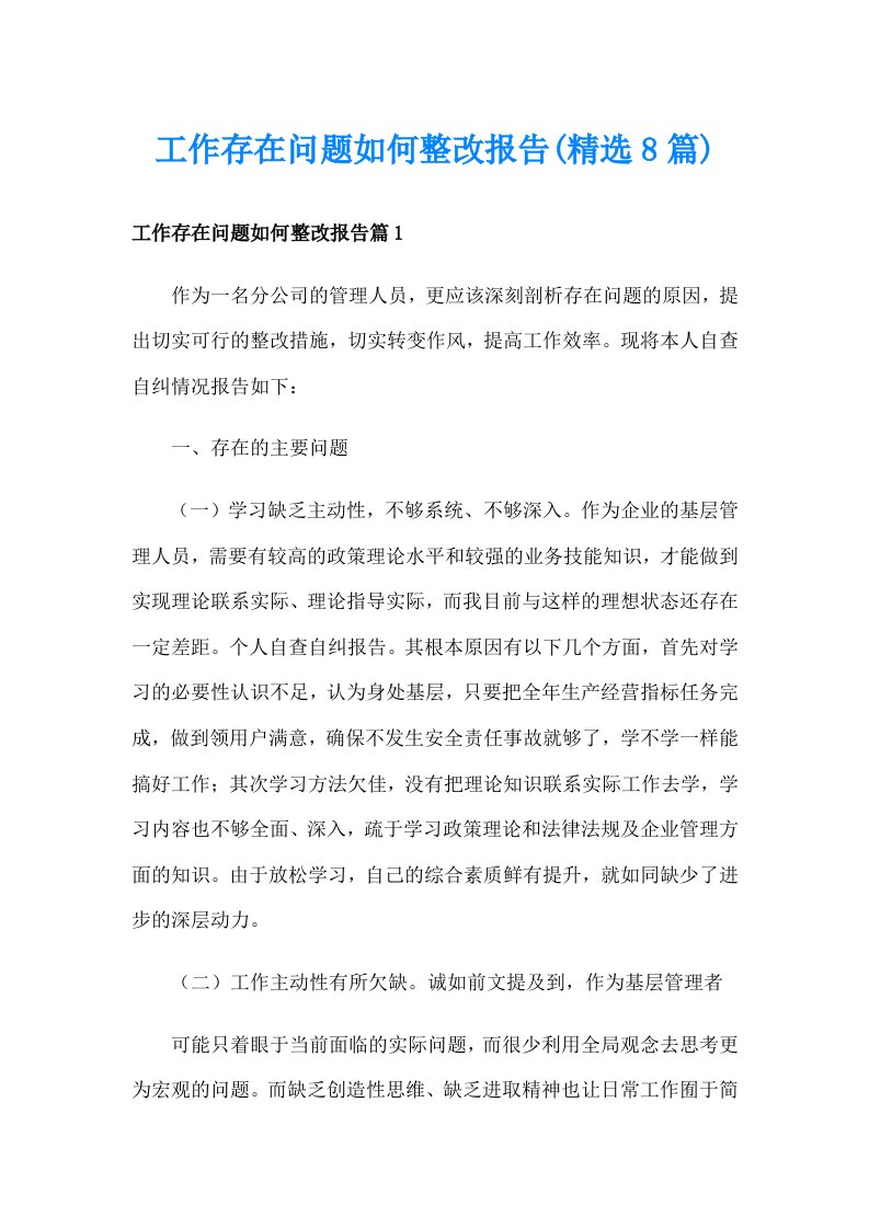 工作存在问题如何整改报告(精选8篇)