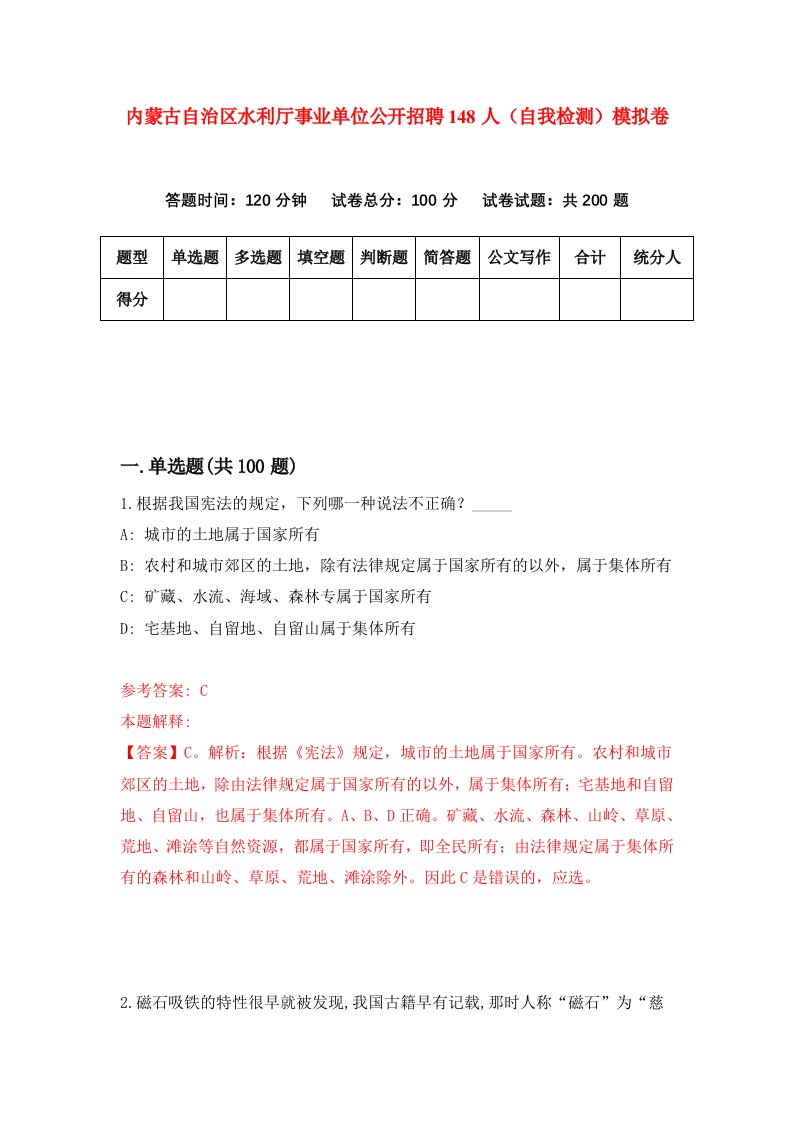 内蒙古自治区水利厅事业单位公开招聘148人自我检测模拟卷第7期