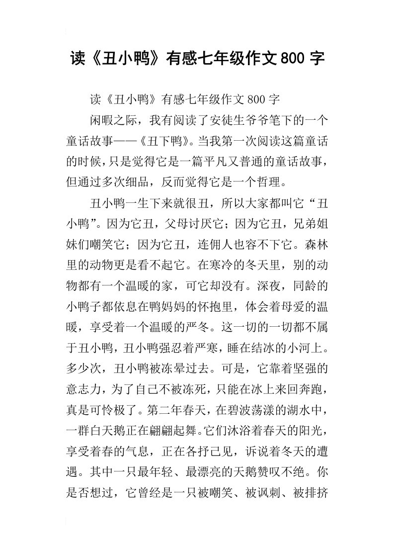 读丑小鸭有感七年级作文800字